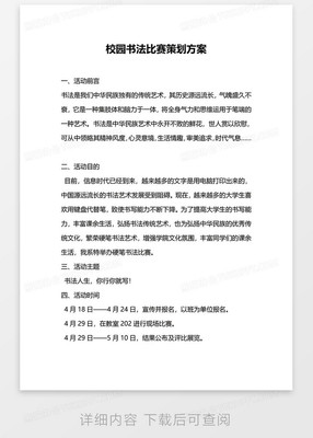 校園書法比賽策劃方案word模板