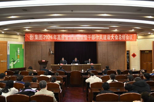 濟(jì)寧廣播電視臺集團(tuán)召開2024年高質(zhì)量發(fā)展動員暨干部作風(fēng)建設(shè)總結(jié)會議