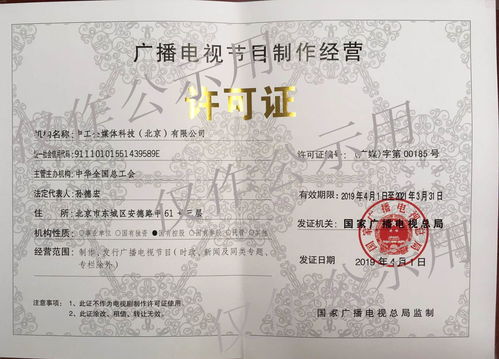 廣播電視節(jié)目制作經(jīng)營許可證 賦能行業(yè)發(fā)展的關(guān)鍵準入門檻