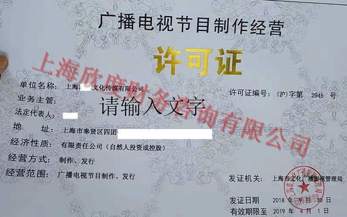 上海廣播電視節(jié)目制作經(jīng)營許可證辦理指南 詳細資料與流程解析